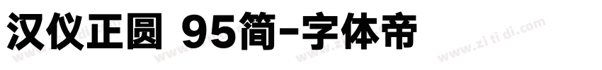 汉仪正圆 95简字体转换
